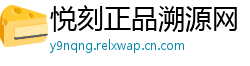 悦刻正品溯源网
